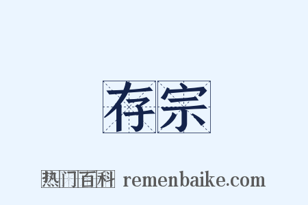 存宗是什么意思的图片